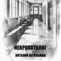 Невропатолог