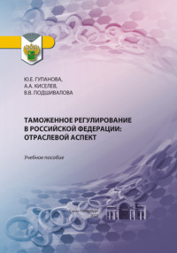 Таможенное регулирование в Российской Федерации. Отраслевой аспект