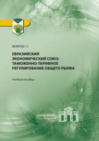 Евразийский экономический союз. Таможенно-тарифное регулирование общего рынка