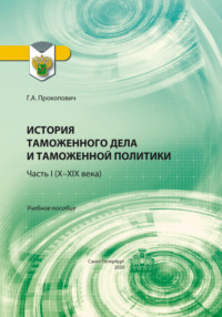 История таможенного дела и таможенной политики. Часть 1 (X–XIX века)