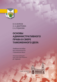 Основы административного права в сфере таможенного дела