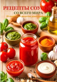 Рецепты соусов со всего мира: 20 пошаговых рецептов + бонус