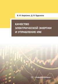 Качество электрической энергии и управление им