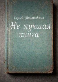 Не лучшая книга