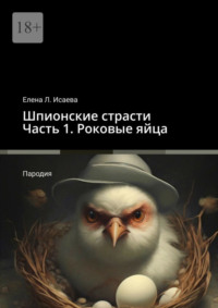 Шпионские страсти. Часть 1. Роковые яйца. Пародия