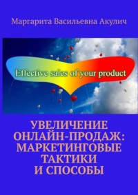 Увеличение онлайн-продаж: маркетинговые тактики и способы