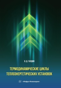 Термодинамические циклы теплоэнергетических установок