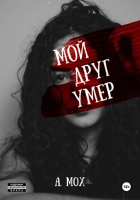 Мой друг умер