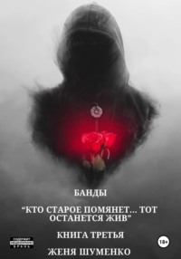 Банды: Кто старое помянет, тот останется жив. Книга третья