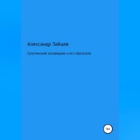 Супутинский заповедник и его обитатели