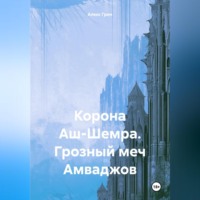 Корона Аш-Шемра. Грозный меч Амваджов