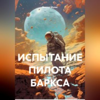 ИСПЫТАНИЕ ПИЛОТА БАРКСА