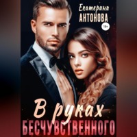 В руках бесчувственного