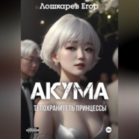 Акума: телохранитель