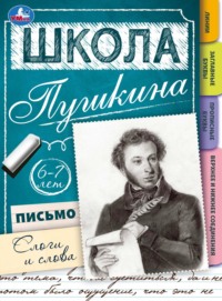 Школа Пушкина. Письмо. Слоги и слова. 6-7 лет