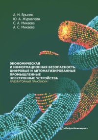 Экономическая и информационная безопасность. Цифровые и автоматизированные промышленные электронные устройства. Лабораторный практикум