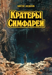 Кратеры Симфареи