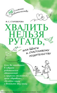 Хвалить нельзя ругать, или Шаги к счастливому родительству