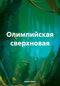 Олимпийская сверхновая