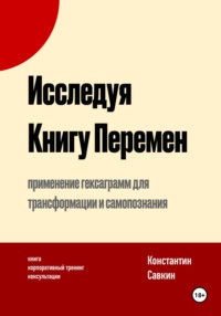 Исследуя Книгу Перемен