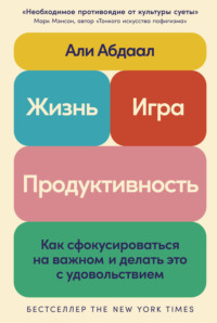 Жизнь, игра и продуктивность: Как сфокусироваться на важном и делать это с удовольствием