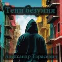 Тени безумия. Детективные рассказы