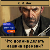 Что должна делать машина времени?