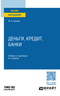 Деньги, кредит, банки 5-е изд., пер. и доп. Учебник и практикум для вузов