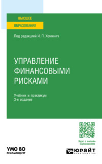 Управление финансовыми рисками 3-е изд., пер. и доп. Учебник и практикум для вузов