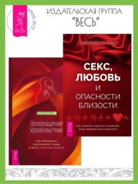 Секс, любовь и опасности близости: Как сохранить страсть в отношениях, когда медовый месяц закончился. Возвращение удовольствия: Как преодолеть сексуальную травму и жить страстной жизнью