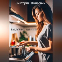 Варёные камни