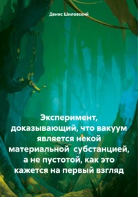 Эксперимент, доказывающий, что вакуум является некой материальной субстанцией, а не пустотой, как это кажется на первый взгляд