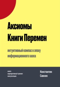 Аксиомы Книги Перемен