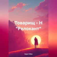 Товарищ – Н «Релокант»