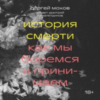 История смерти. Как мы боремся и принимаем