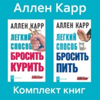 Комплект книг: «Легкий способ бросить курить», «Легкий способ бросить пить»