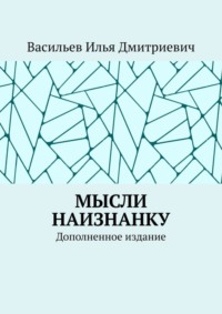 Мысли наизнанку. Дополненное издание