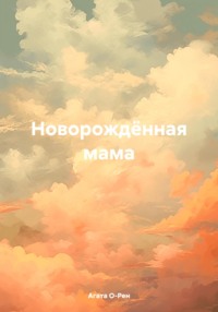 Новорождённая мама