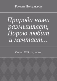 Природа нами размышляет, Порою любит и мечтает… Стихи. 2024 год, июнь.