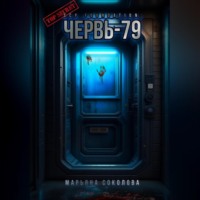 Червь-79