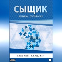 Сыщик. Изнанка профессии