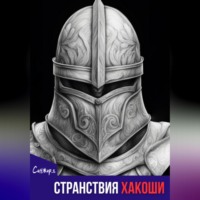 Странствия Хакоши