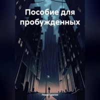 Пособие для пробужденных