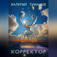 Корректор