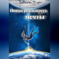 Новая реальность для мечты