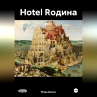 Hotel Rодина