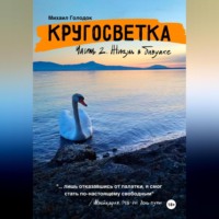 Кругосветка. Часть 2. Жизнь в бивуаке