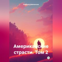 Американские страсти. Том 2