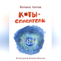 Коты-спасатели