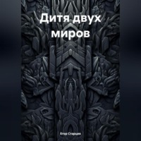 Дитя двух миров